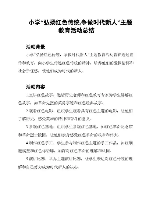 小学“弘扬红色传统,争做时代新人”主题教育活动总结
