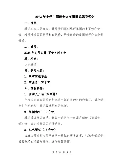 2023年小学主题班会方案祖国妈妈我爱您
