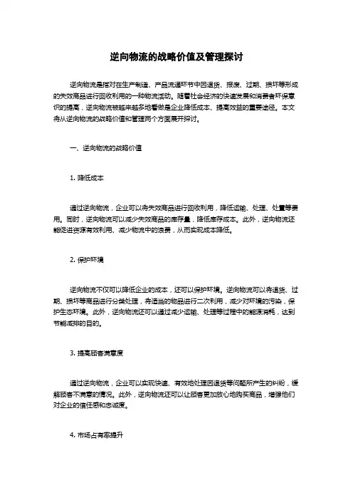逆向物流的战略价值及管理探讨1000字