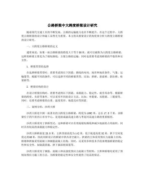 公路桥梁中大跨度桥梁设计研究