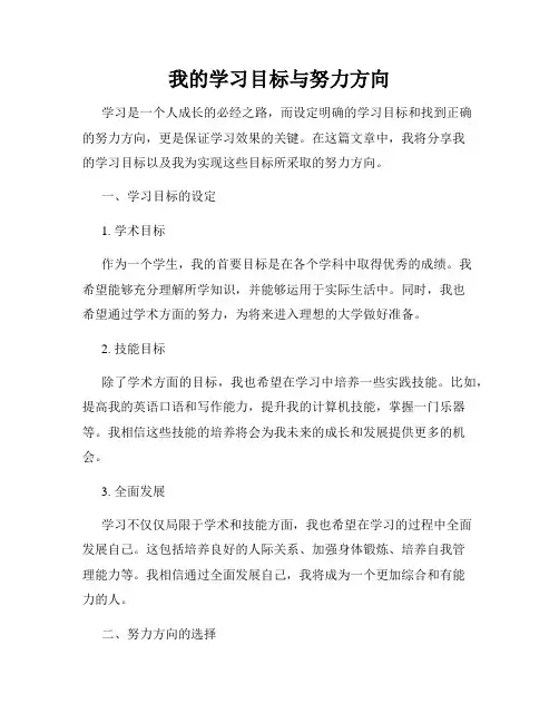 我的学习目标与努力方向