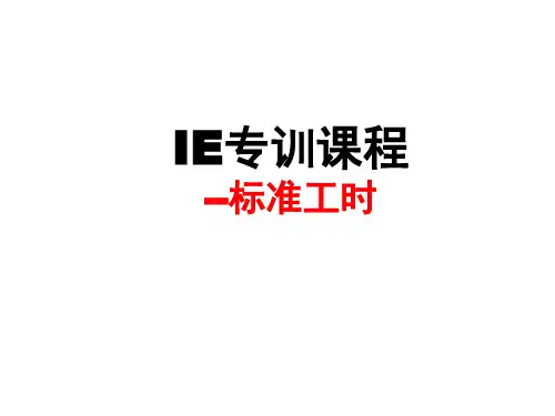 班长IE专训课程-标准工时