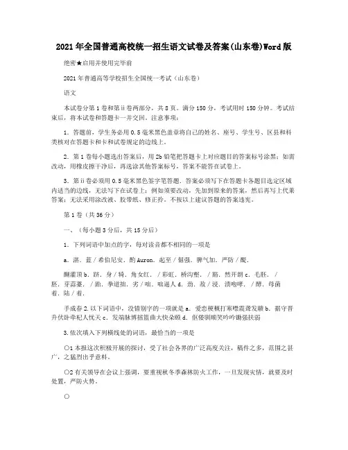 2021年全国普通高校统一招生语文试卷及答案(山东卷)Word版