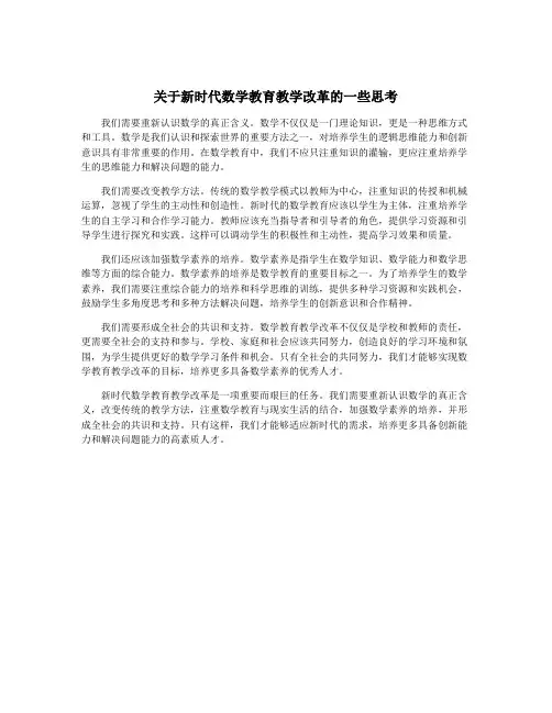 关于新时代数学教育教学改革的一些思考