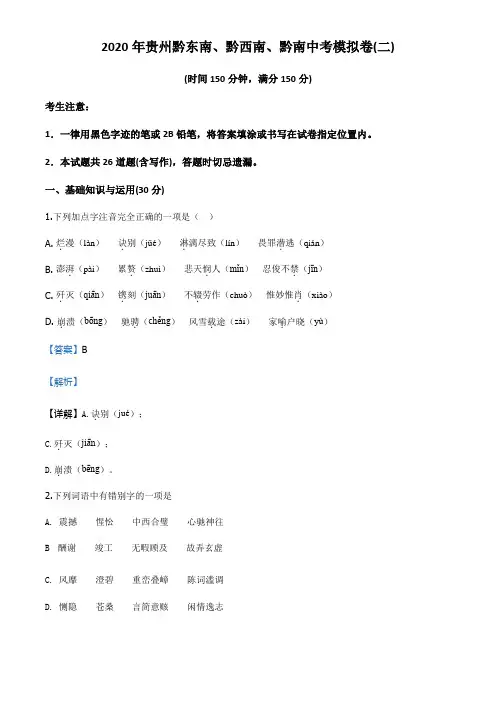 2020年贵州省黔东南、黔西南、黔南中考模拟语文试题(二)(解析版)