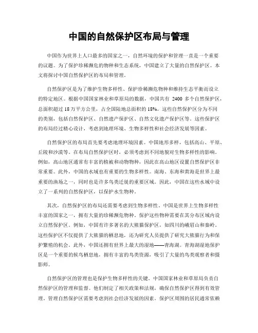 中国的自然保护区布局与管理