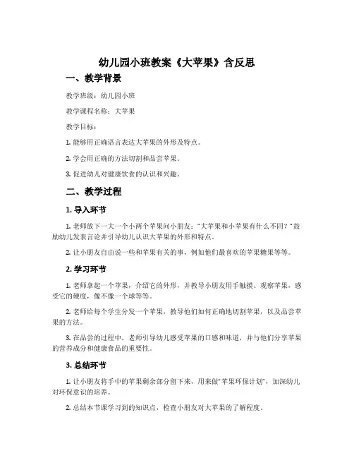 幼儿园小班教案《大苹果》含反思