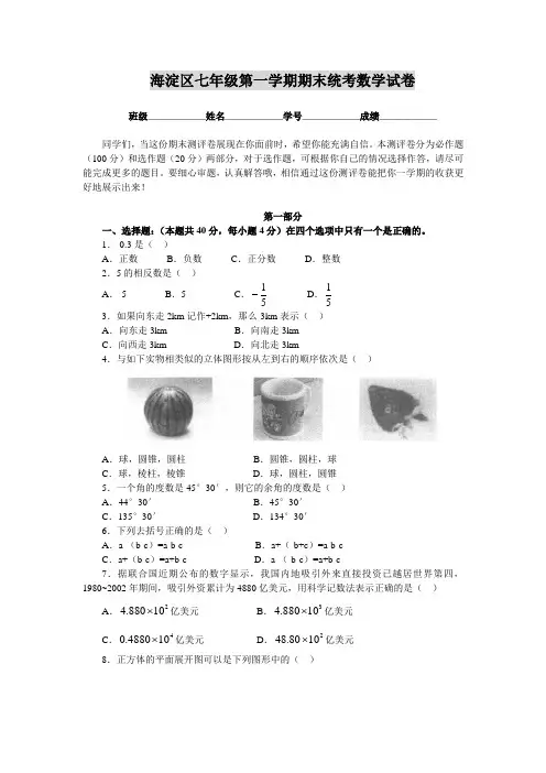 海淀区七年级第一学期期末统考数学试卷