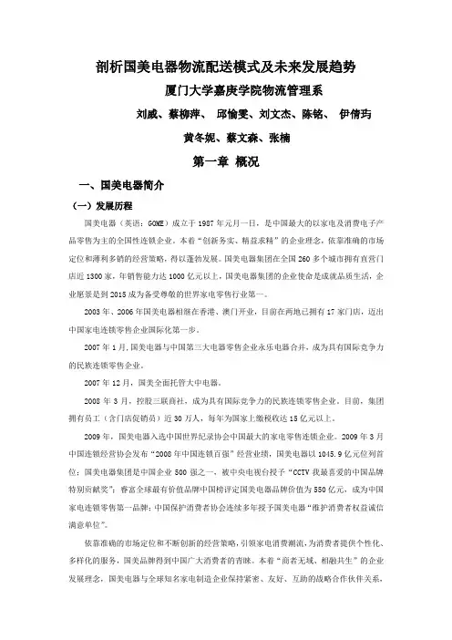 剖析国美电器物流配送模式及未来发展趋势