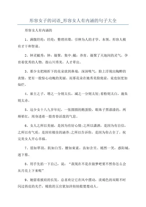 形容女子的词语_形容女人有内涵的句子大全