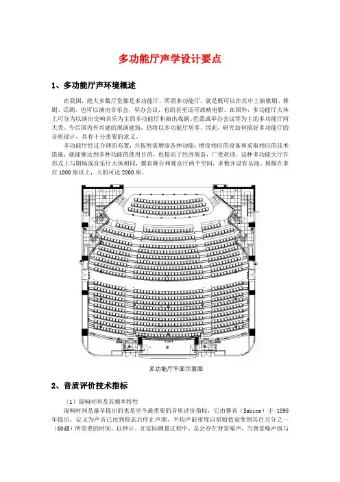 多功能厅声学设计要点