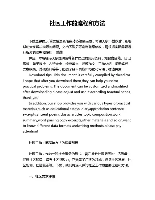 社区工作的流程和方法