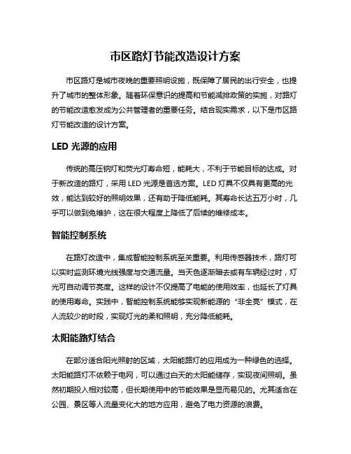 市区路灯节能改造设计方案