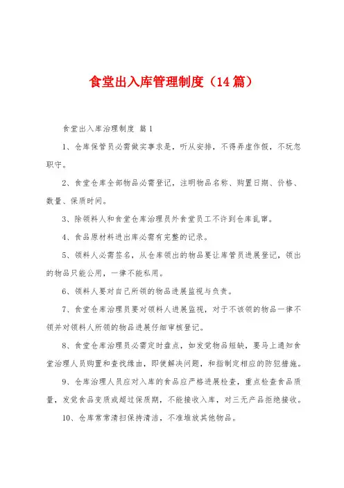 食堂出入库管理制度(14篇)