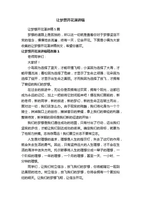 让梦想开花演讲稿