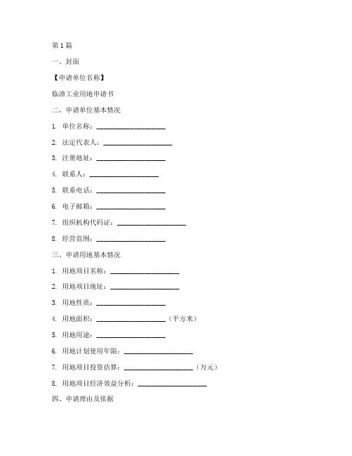 临漳工业用地申请书模板(3篇)