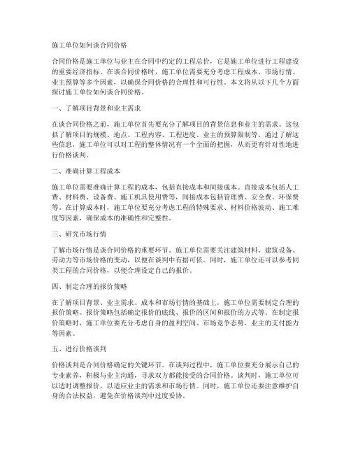 施工单位如何谈合同价格