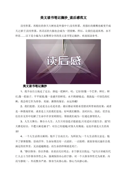 美文读书笔记摘抄_读后感范文