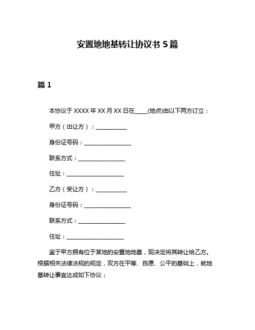 安置地地基转让协议书5篇