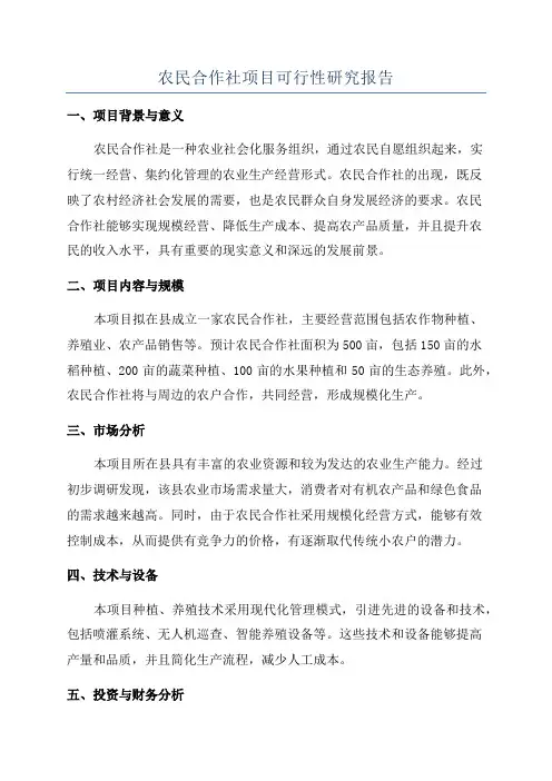 农民合作社项目可行性研究报告