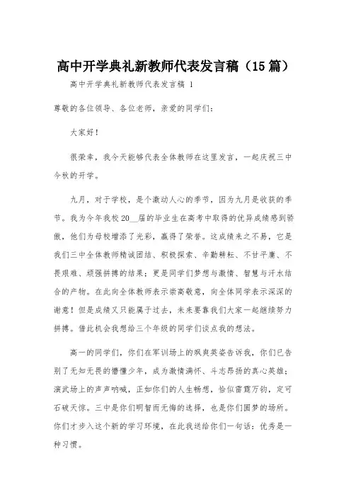 高中开学典礼新教师代表发言稿(15篇)