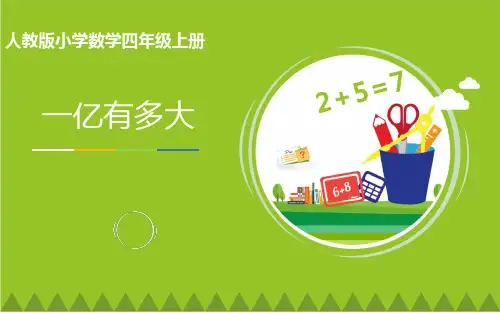 小学人教四年级数学《一亿有多大》课件
