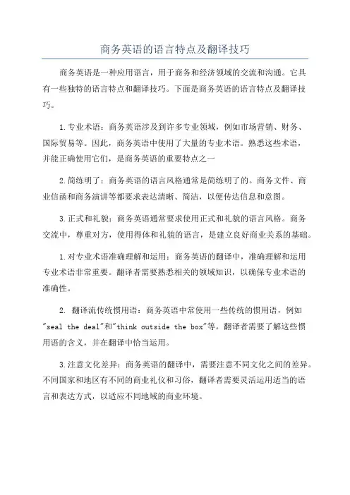 商务英语的语言特点及翻译技巧