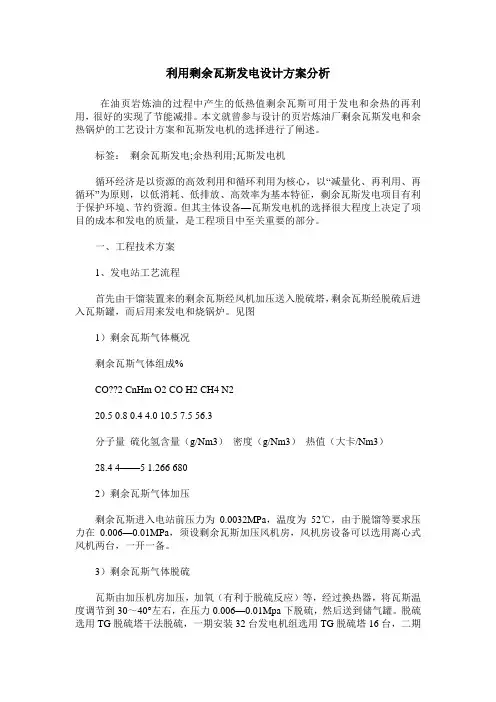 利用剩余瓦斯发电设计方案分析
