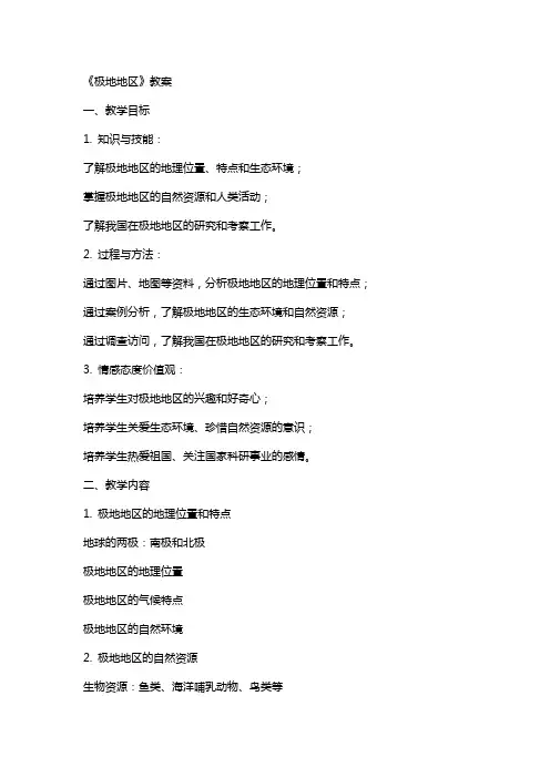《极地地区》教案