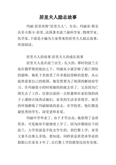 居里夫人励志故事