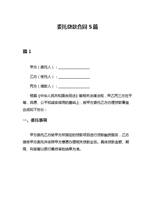 委托贷款合同5篇