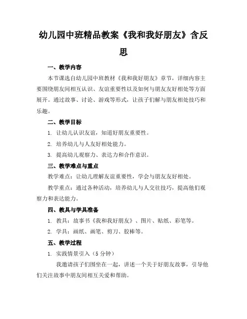 幼儿园中班精品教案《我和我的好朋友》含反思