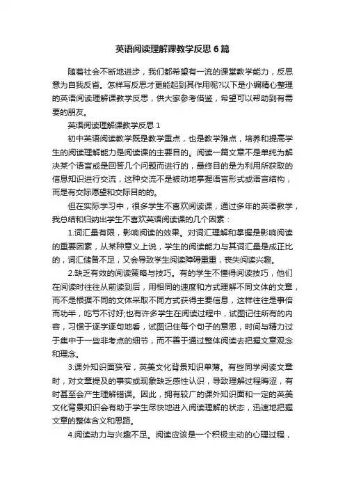 英语阅读理解课教学反思6篇