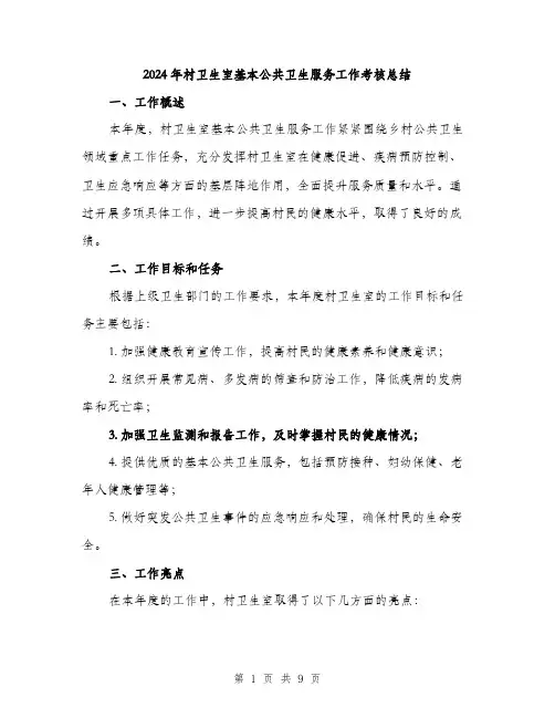 2024年村卫生室基本公共卫生服务工作考核总结（三篇）