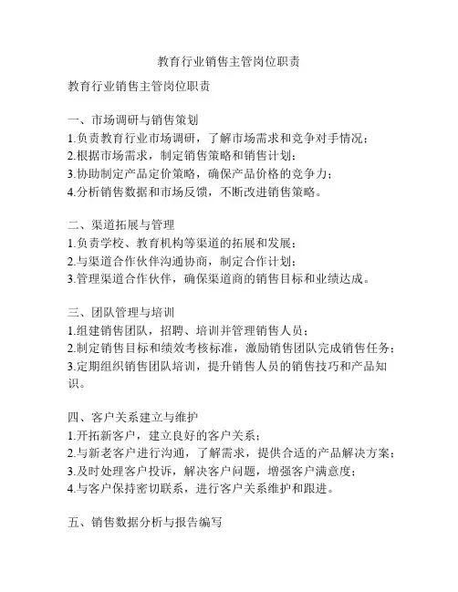 教育行业销售主管岗位职责