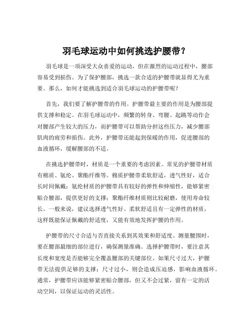 羽毛球运动中如何挑选护腰带？