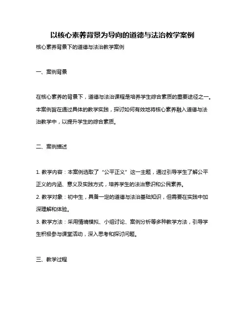 以核心素养背景为导向的道德与法治教学案例