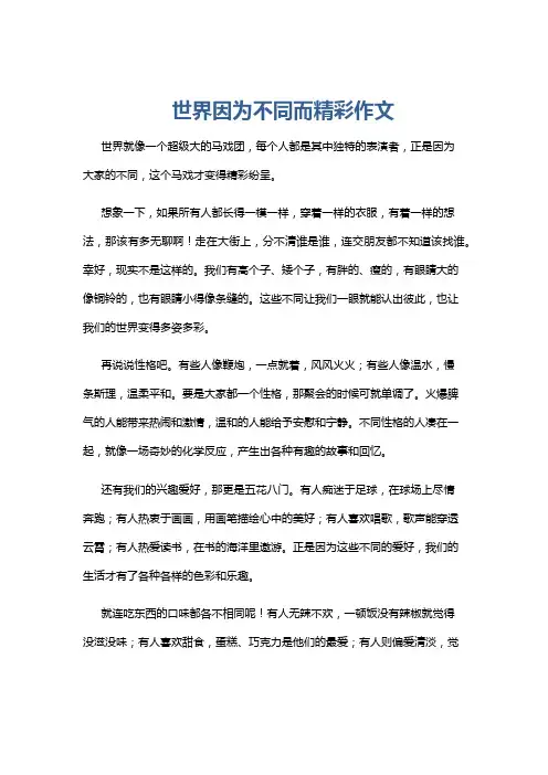 世界因为不同而精彩作文