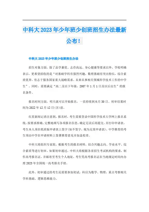 中科大2023年少年班少创班招生办法最新公布!