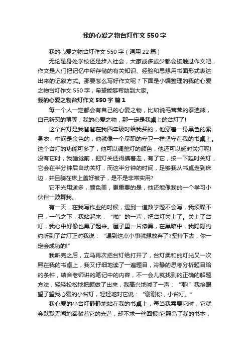 我的心爱之物台灯作文550字（通用22篇）