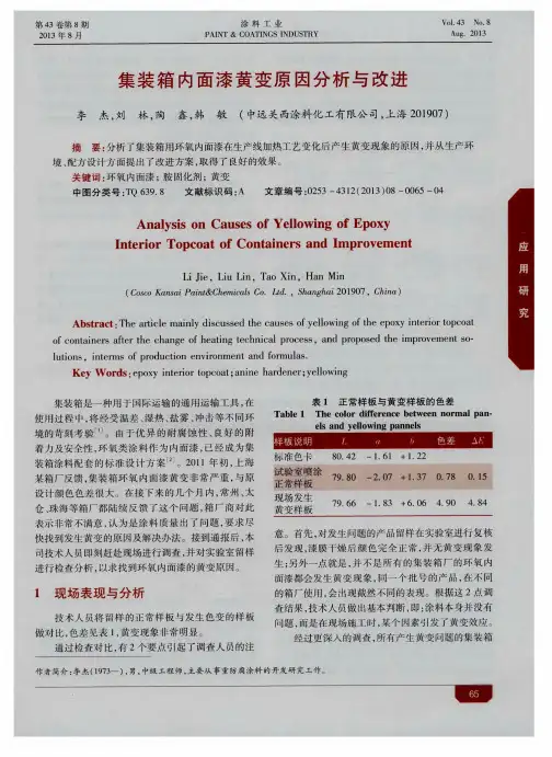 集装箱内面漆黄变原因分析与改进