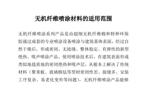 无机纤维喷涂材料的适用范围