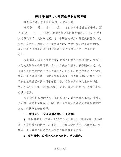 2024年消防记心中安全伴我行演讲稿(3篇)
