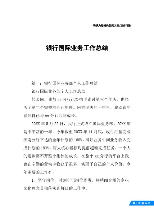 银行国际业务工作总结