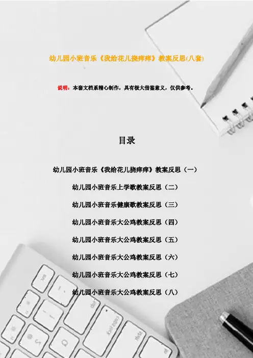 幼儿园小班音乐《我给花儿挠痒痒》教案反思(八套)