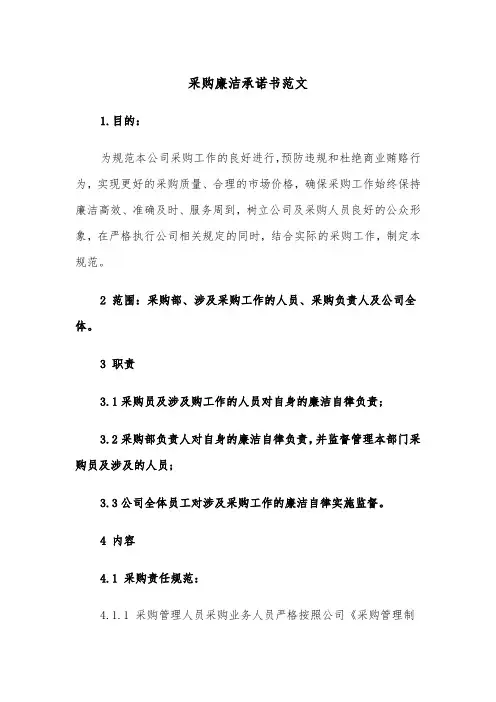 采购廉洁承诺书范文（2篇）