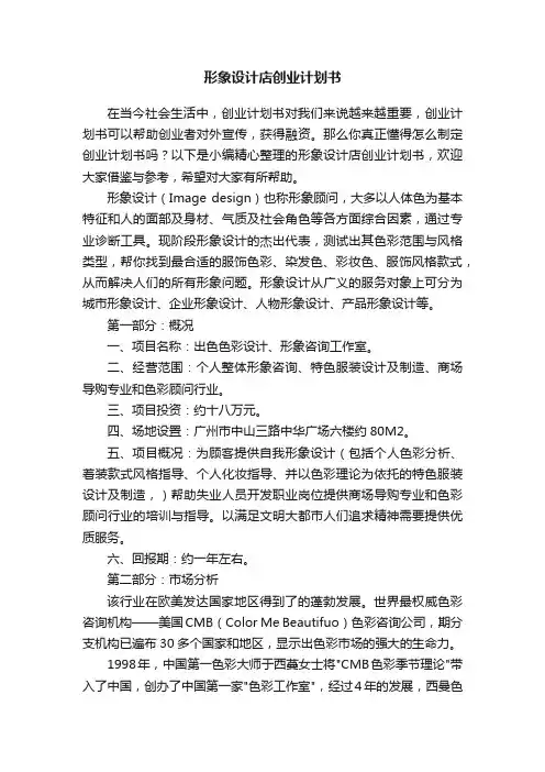 形象设计店创业计划书