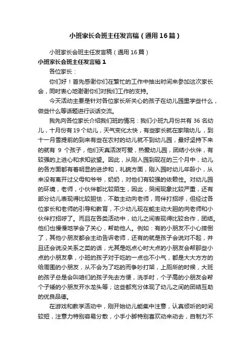 小班家长会班主任发言稿（通用16篇）