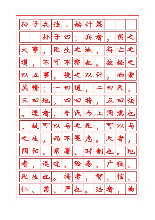 《孙子兵法》始计篇楷书字帖