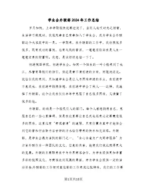 学生会外联部2024年工作总结(7篇)